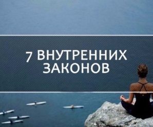 Семь внутренних законов